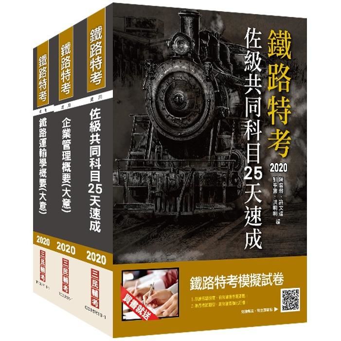 2020年鐵路特考佐級[運輸營業]速成套書（重點彙整/考科試題收錄/命題趨勢全盤掌握）（贈公職英文單字[基礎篇]）