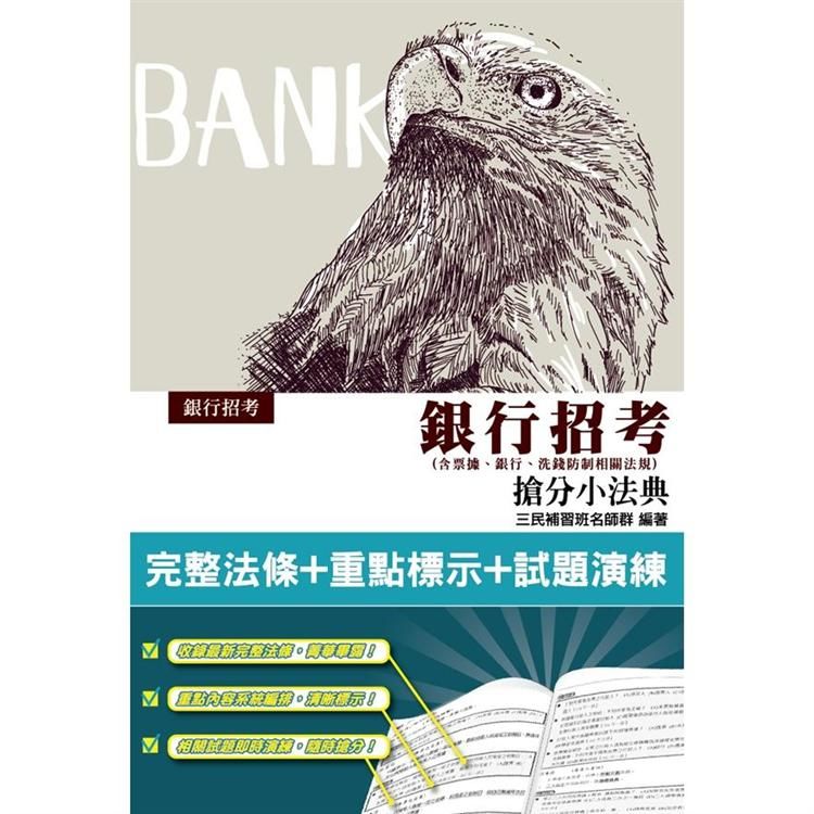 2020年銀行招考搶分小法典（含票據、銀行、洗錢防制相關法規）（隨身帶走完整法規＋重點標示＋精選試題）（四版）