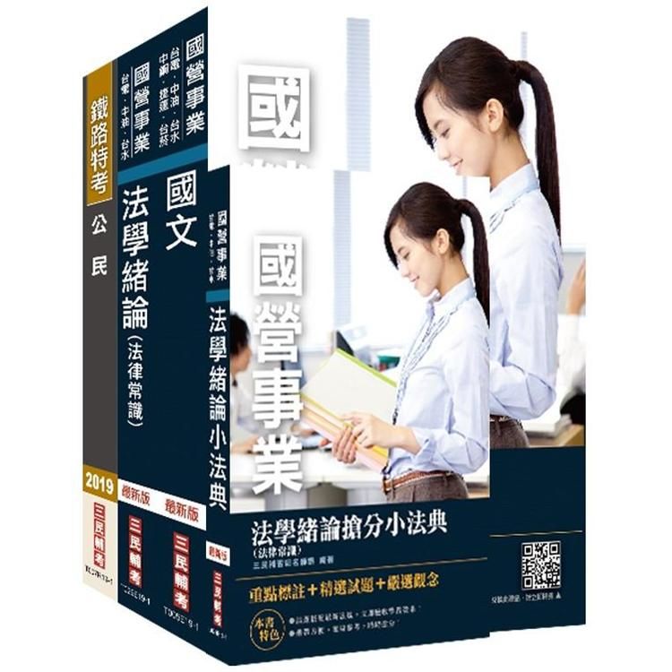 2020年自來水評價人員【共同科目】套書（贈法學緒論（法律常識）搶分小法典）