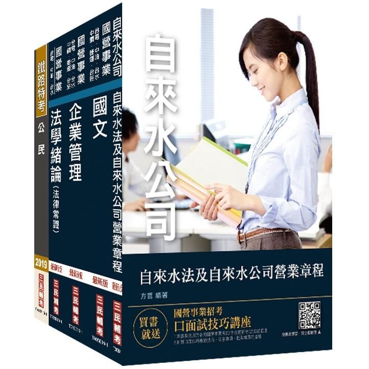 2020年自來水評價人員【營運士業務類–抄表人員】套書（贈自來水評價人員共同科目四合一題庫攻略）