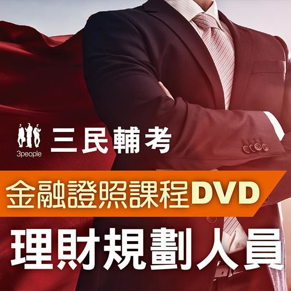 理財規劃人員(2書+8DVD函授課程)(名師授課+重點彙整...