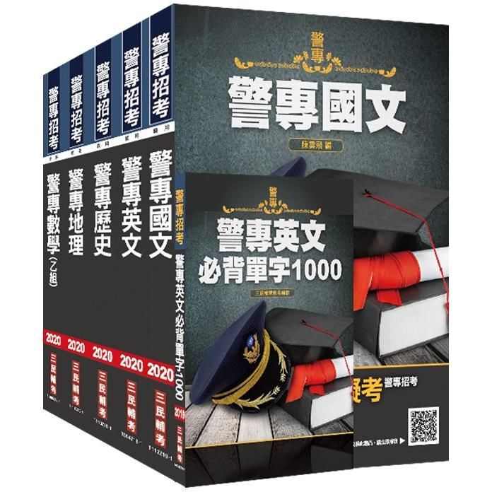 2020年警專入學考[乙組][行政警察科]套書 (S133Z19-1)