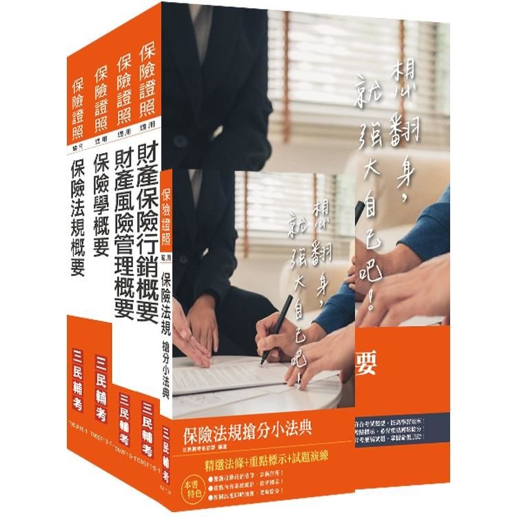 2020年保險特考[財產保險經紀人]套書 (S134F19-1)