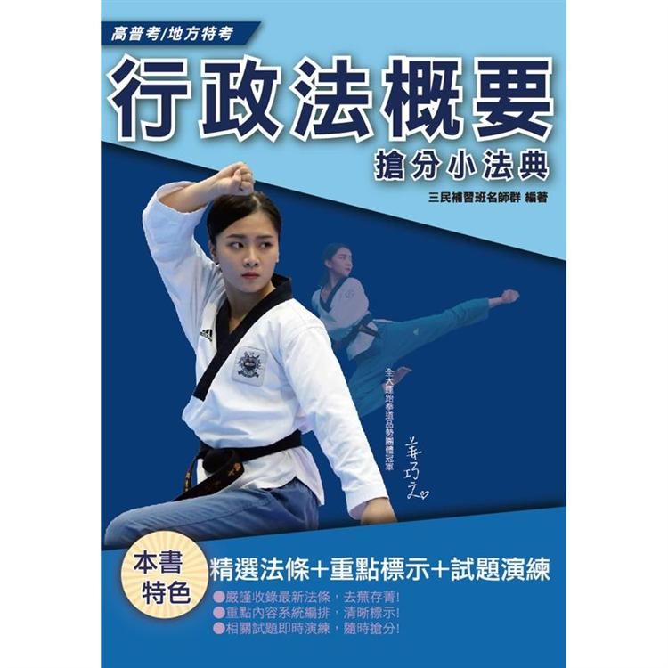 2020年行政法概要搶分小法典（考點整理、標記重點、精選試題）