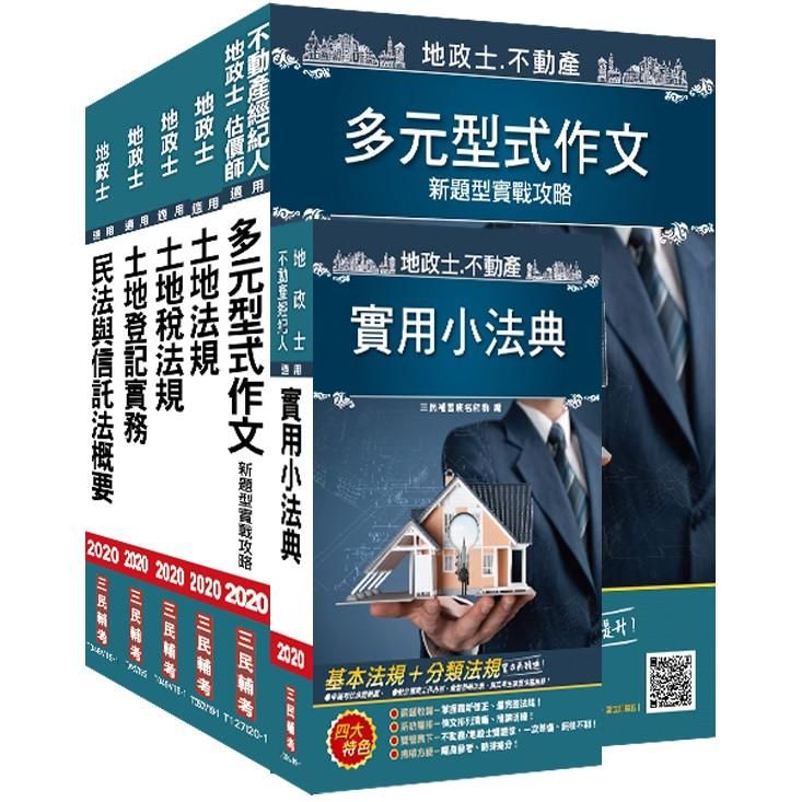 2020年地政士套書（地政士考試適用）（108年最新修法）(S001V20-1)