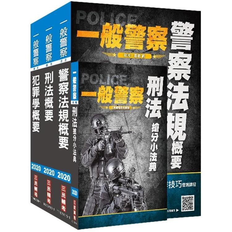 2020年一般警察特考[行政警察][專業科目]套書 (S002X20-1)