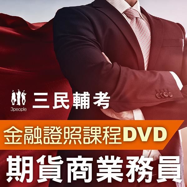 期貨商業務員(2書+8DVD函授課程)(名師授課/重點彙整...