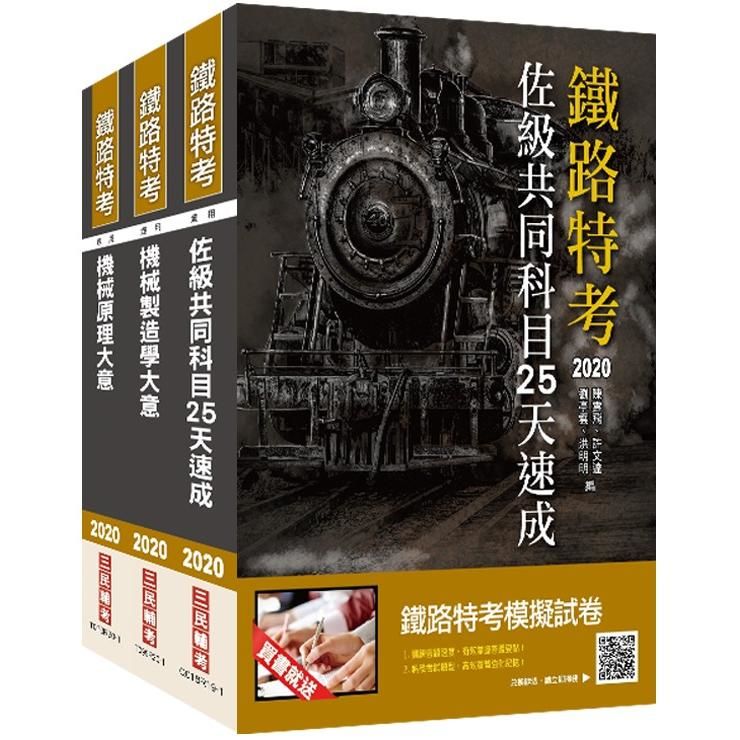 2020年鐵路特考佐級[機械工程]速成套書 (S016R20-1)