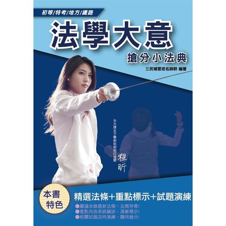 2020年法學大意搶分小法典（重點標示＋精選試題）（初等、五等、鐵路佐級適用）