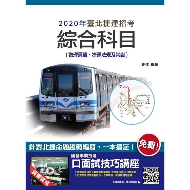 2020年臺北捷運綜合科目 (數理邏輯、捷運法規及常識) (T067G20-1)