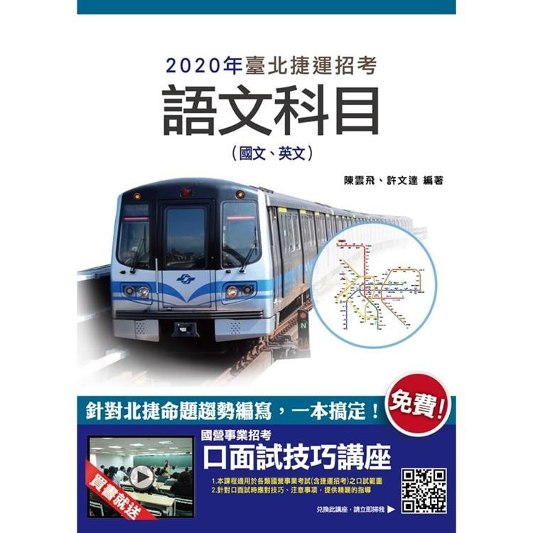 2020年臺北捷運語文科目 (國文、英文) (T068G20-1)