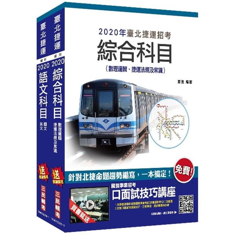 2020年臺北捷運[司機員][站務員][技術員(常年大夜班維修類)]套書 (S022G20-1)