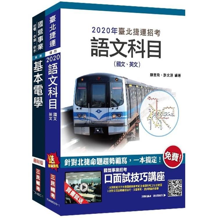 2020年臺北捷運[技術員](電機維修類)套書 (S018G20-1)