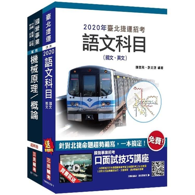 2020年臺北捷運[技術員](機械維修類)套書 (S019G20-1)