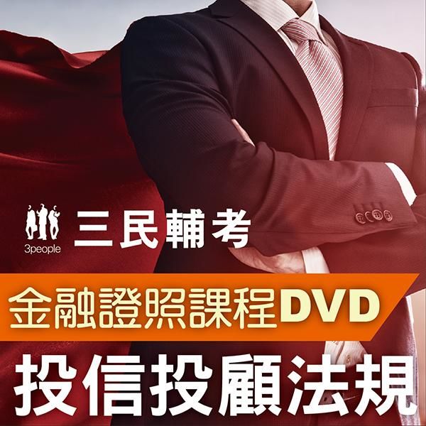 投信投顧法規高分速成(含自律規範)1書+5DVD(全新教材+DVD函授課程)(名師授課/重點彙整/試題收錄/資料補充)