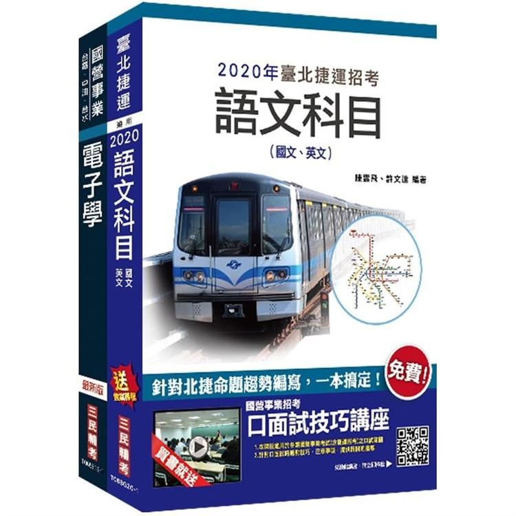 2020年臺北捷運【技術員】（電子維修類）套書（台北捷運招考適用）