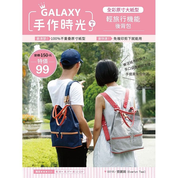 GALAXY手作時光no.6：全彩原寸大紙型×完整教學講義：輕旅行機能後背包