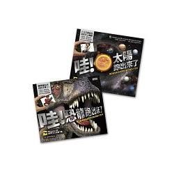 (恐龍+太陽二冊)3D擴增實境APP互動套書