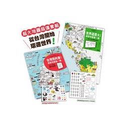 亞洲NO.1超大地圖，從台灣開始遊世界：《世界這麼大!》＋《台灣我的家!》（超值套組.附贈可重複黏貼貼紙）【金石堂、博客來熱銷】