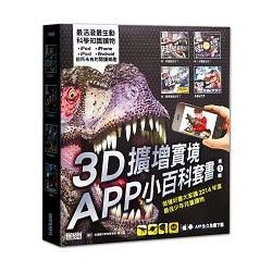 3D擴增實境APP互動套書（共4冊）