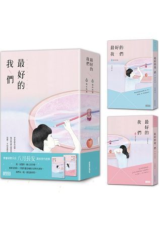 最好的我們（上／下冊，不分售）