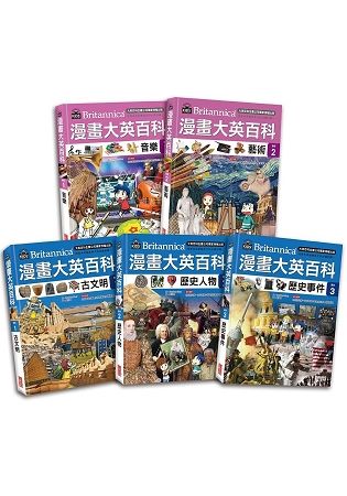 漫畫大英百科【藝術歷史】（共5冊）