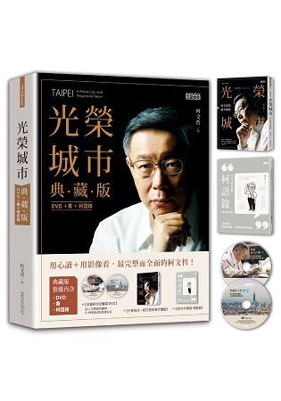 光榮城市【典藏版】DVD+書+2018全新柯語錄