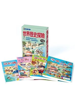 世界歷史探險套書【第十輯】(37~40集)