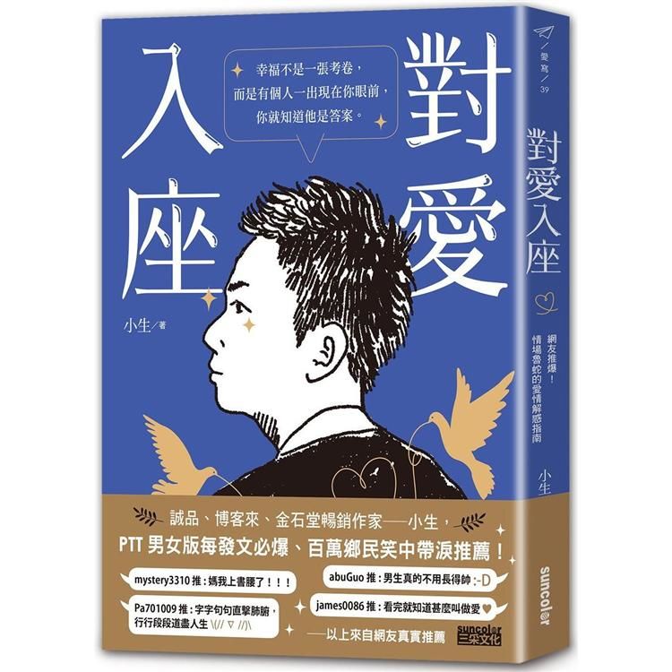 對愛入座：網友推爆！情場魯蛇的愛情解惑指南（愛の親簽版）