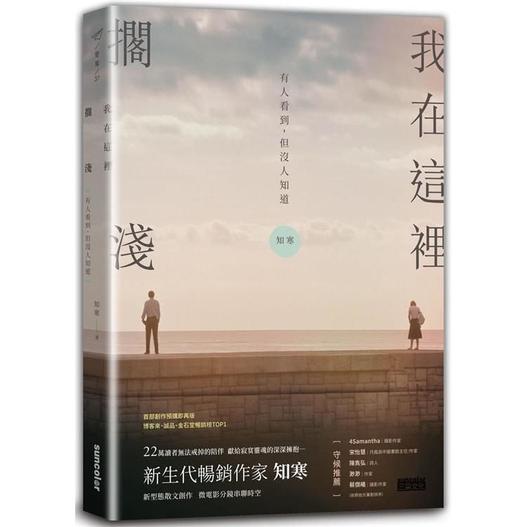 我在這裡擱淺：有人看到，但沒人知道【限量．擁抱親簽版】