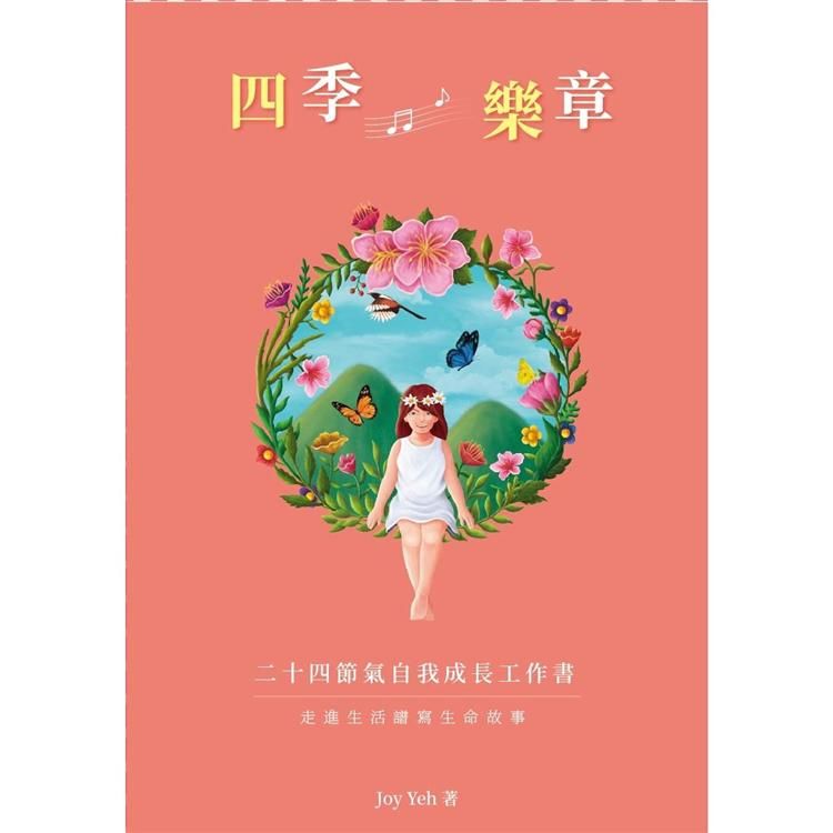 四季樂章：二十四節氣自我成長工作書