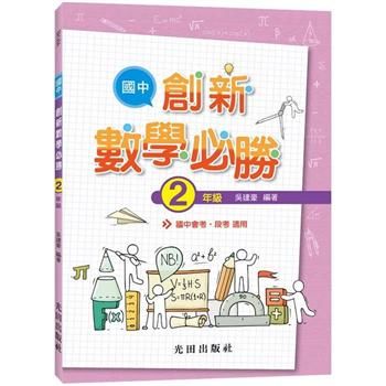 國中創新數學必勝(2年級)【金石堂、博客來熱銷】