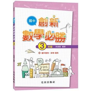 國中創新數學必勝(3年級)【金石堂、博客來熱銷】