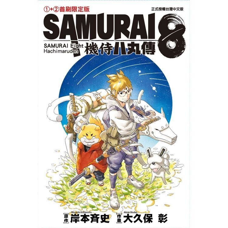 SAMURAI8～機侍八丸傳01＋02【首刷限定版】（共二冊）