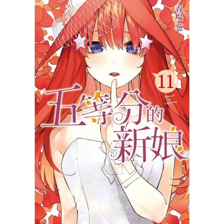 五等分的新娘11【首刷限定版】