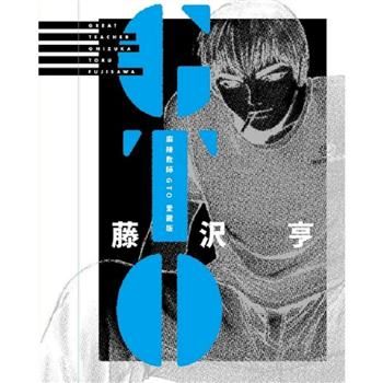 麻辣教師GTO 愛藏版09＋10【首刷書盒版】（共二冊）
