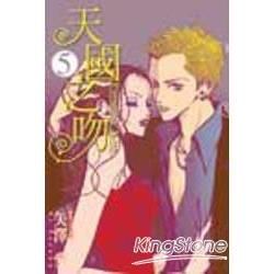 天國之吻Paradise Kiss 05