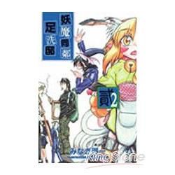 妖魔同鄰足洗邸02