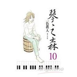 琴之森（10）