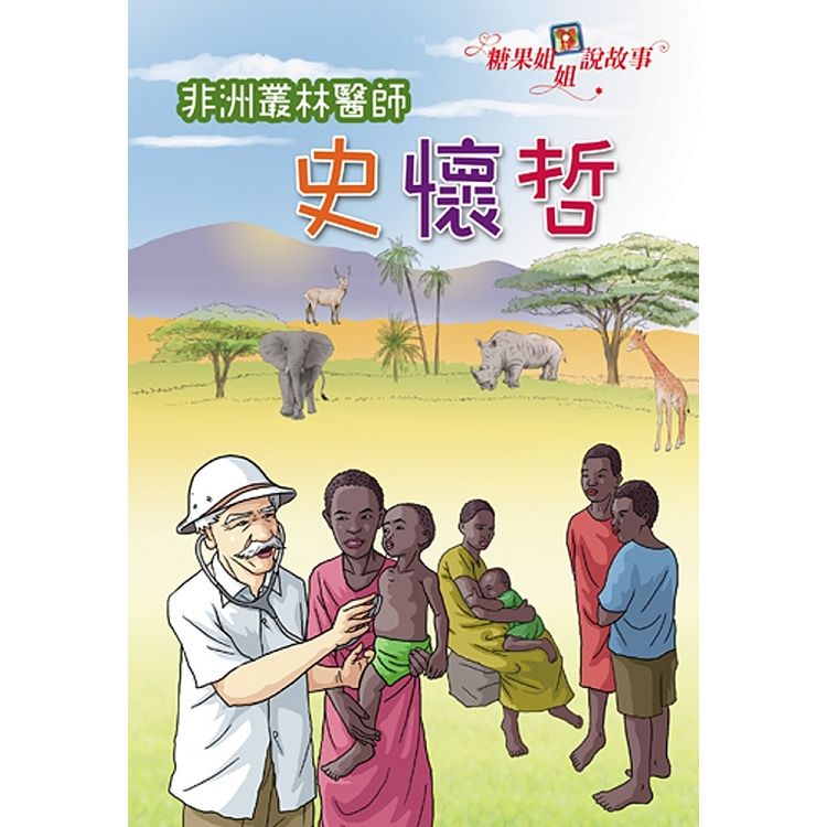 糖果姐姐說故事-非洲叢林醫師史懷哲（2CD）