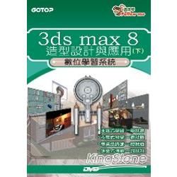 數位學習系統：3ds max 8造型設計與應用（下）