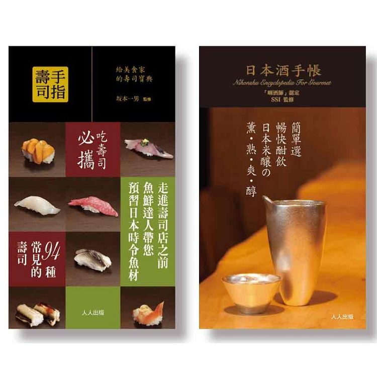 手指壽司+日本酒手帳（二冊套書）【金石堂、博客來熱銷】