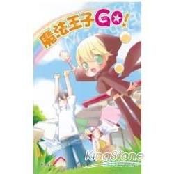 魔法王子 GO！ (全)【金石堂、博客來熱銷】