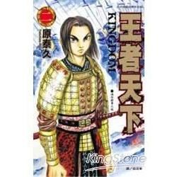 王者天下02【金石堂、博客來熱銷】