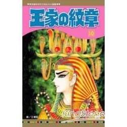 王家の紋章10【金石堂、博客來熱銷】