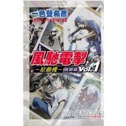 風馳電掣 - 原動機 - 首部曲 1【金石堂、博客來熱銷】