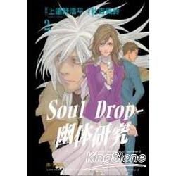 Soul Drop － 幽体研究 2