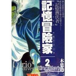 記憶冒險家 2完【金石堂、博客來熱銷】