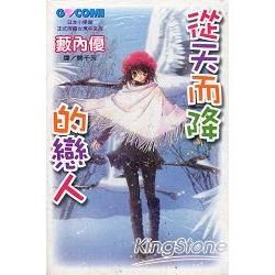 從天而降的戀人（全）【金石堂、博客來熱銷】