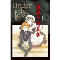 薔薇下的真相 1【金石堂、博客來熱銷】